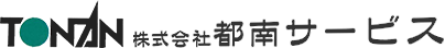 東京都目黒区の都南サービスは、車検・点検・修理・整備を行っております。株式会社都南サービス